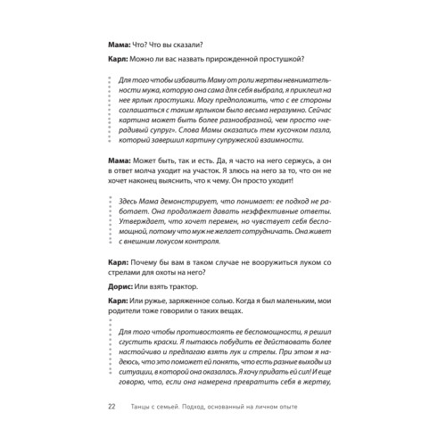 Танцы с семьей. Подход, основанный на личном опыте