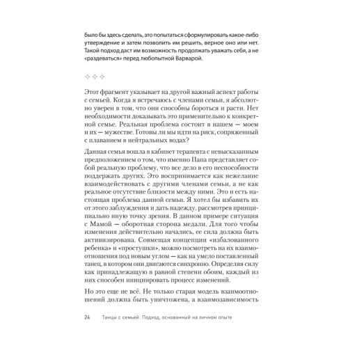 Танцы с семьей. Подход, основанный на личном опыте