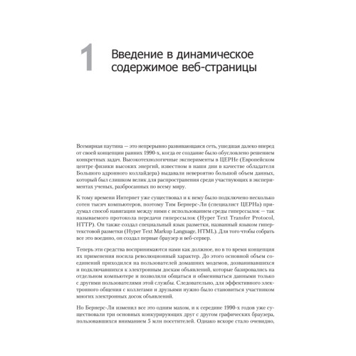 Создаем динамические веб-сайты с помощью PHP, MySQL, JavaScript, CSS и HTML5. 5-е изд.