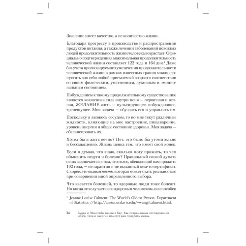 Будда и Эйнштейн зашли в бар. Как современные исследования мозга, тела и энергии помогут вам продлить жизнь