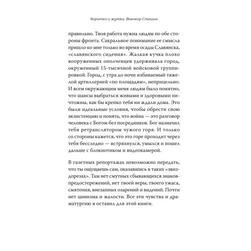 Коротко и жутко. Военкор Стешин