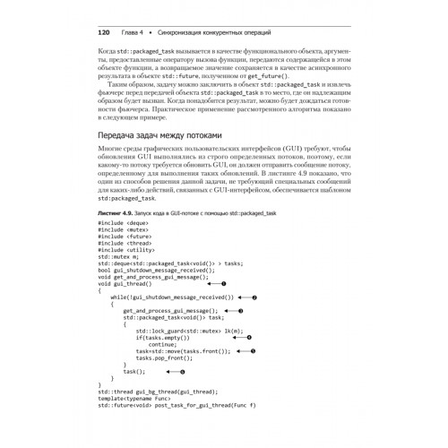 C++. Практика многопоточного программирования