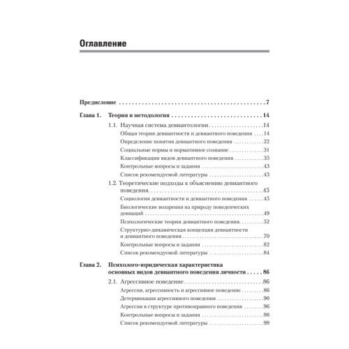 Девиантное поведение личности и группы: Учебное пособие. 3-е доп. и испр.