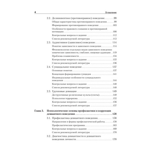 Девиантное поведение личности и группы: Учебное пособие. 3-е доп. и испр.