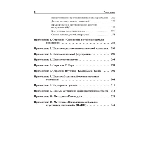 Девиантное поведение личности и группы: Учебное пособие. 3-е доп. и испр.