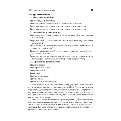 Девиантное поведение личности и группы: Учебное пособие. 3-е доп. и испр.