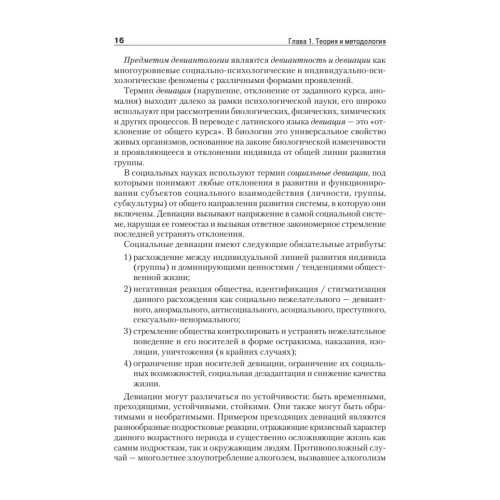 Девиантное поведение личности и группы: Учебное пособие. 3-е доп. и испр.