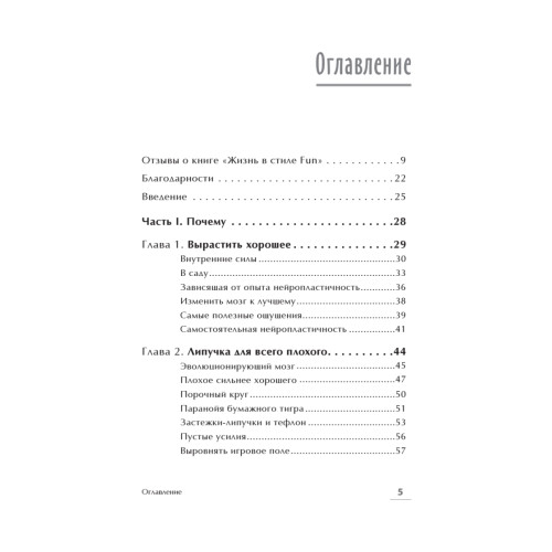Жизнь в стиле fun. Что делает нас довольными, спокойными и уверенными