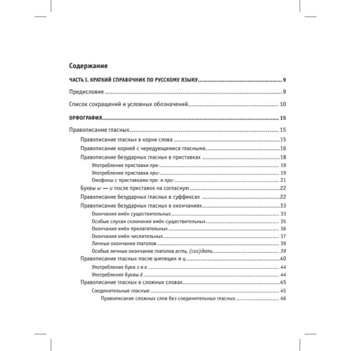 Краткий справочник по орфографии и пунктуации с орфографическим словарем