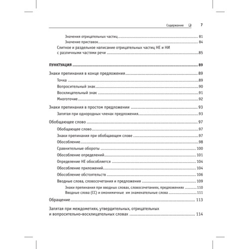 Краткий справочник по орфографии и пунктуации с орфографическим словарем