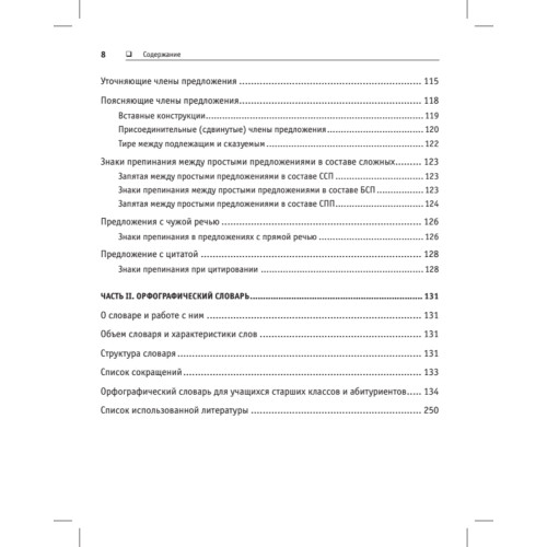 Краткий справочник по орфографии и пунктуации с орфографическим словарем