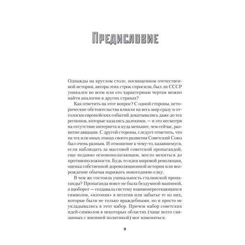 Сталин. Цена успеха, феномен пропаганды.