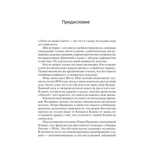 Громче, чем тишина. Первая  в Росcии книга о семейном киднеппинге