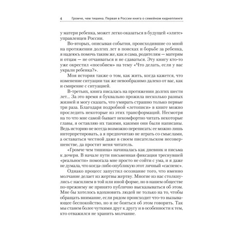 Громче, чем тишина. Первая  в Росcии книга о семейном киднеппинге
