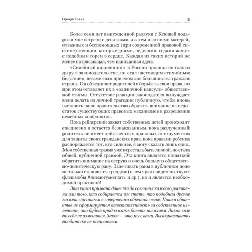 Громче, чем тишина. Первая  в Росcии книга о семейном киднеппинге