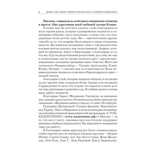 Громче, чем тишина. Первая  в Росcии книга о семейном киднеппинге