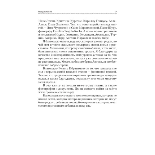 Громче, чем тишина. Первая  в Росcии книга о семейном киднеппинге