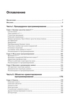 C/C++. Процедурное и объектно-ориентированное программирование. Учебник для вузов. Стандарт 3-го поколения