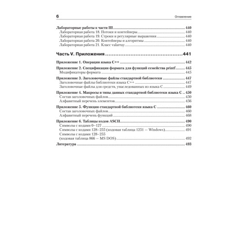 C/C++. Процедурное и объектно-ориентированное программирование. Учебник для вузов. Стандарт 3-го поколения