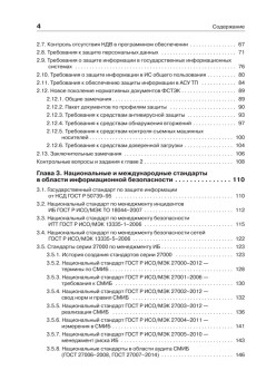 Нормативная база и стандарты в области информационной безопасности. Учебное пособие