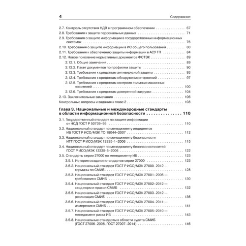 Нормативная база и стандарты в области информационной безопасности. Учебное пособие