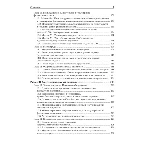 Макроэкономика: Учебник для вузов. Стандарт третьего поколения