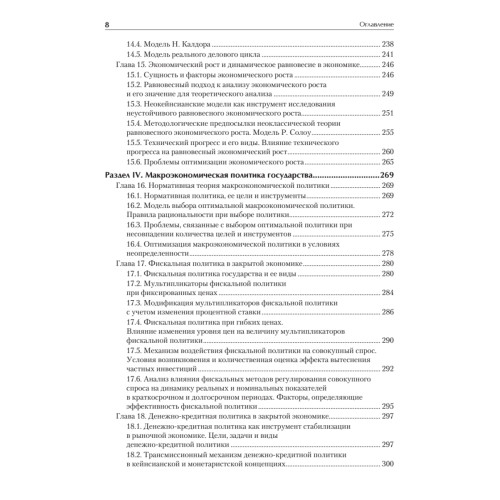 Макроэкономика: Учебник для вузов. Стандарт третьего поколения