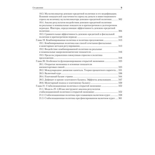 Макроэкономика: Учебник для вузов. Стандарт третьего поколения