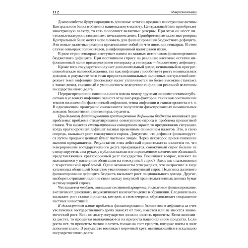 Макроэкономика: Учебник для вузов. Стандарт третьего поколения