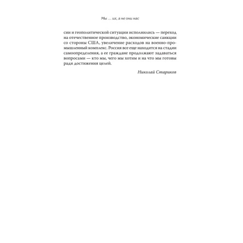 Мы...их! С предисловием Николая Старикова