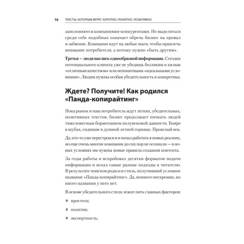 Тексты, которым верят. Коротко, понятно, позитивно
