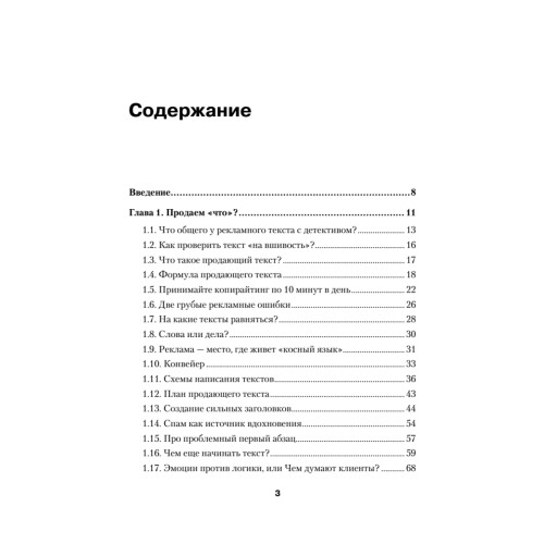 Копирайтинг: как не съесть собаку. Создаем тексты, которые продают