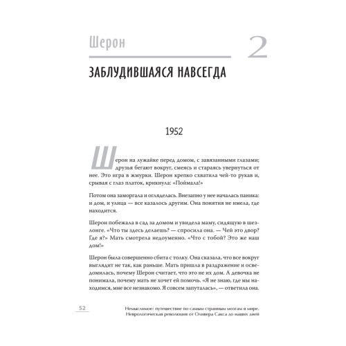 Немыслимое: путешествие по самым странным мозгам в мире. Неврологическая революция от Оливера Сакса до наших дней