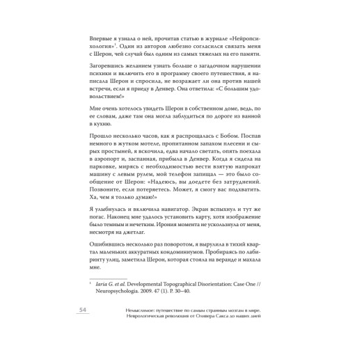 Немыслимое: путешествие по самым странным мозгам в мире. Неврологическая революция от Оливера Сакса до наших дней