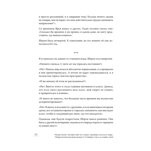 Немыслимое: путешествие по самым странным мозгам в мире. Неврологическая революция от Оливера Сакса до наших дней
