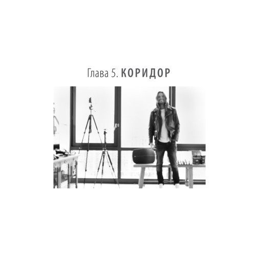 Коридор