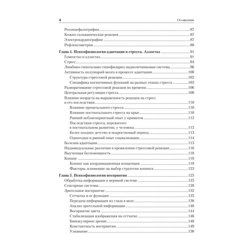 Психофизиология: Учебник для вузов. Стандарт третьего поколения