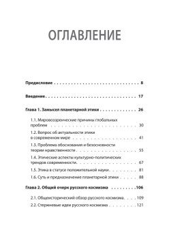 Начала планетарной этики в философии русского космизма. Том 1