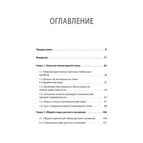 Начала планетарной этики в философии русского космизма. Том 1