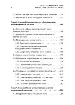 Начала планетарной этики в философии русского космизма. Том 1