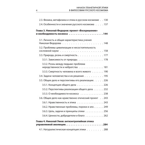 Начала планетарной этики в философии русского космизма. Том 1