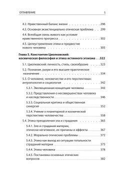 Начала планетарной этики в философии русского космизма. Том 1