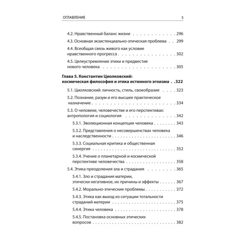 Начала планетарной этики в философии русского космизма. Том 1