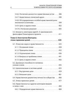 Начала планетарной этики в философии русского космизма. Том 1
