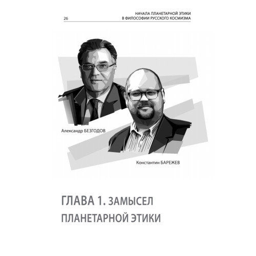Начала планетарной этики в философии русского космизма. Том 1