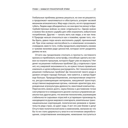 Начала планетарной этики в философии русского космизма. Том 1