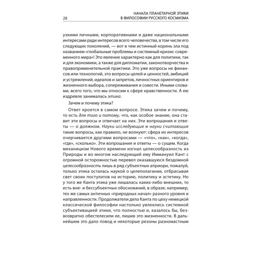 Начала планетарной этики в философии русского космизма. Том 1