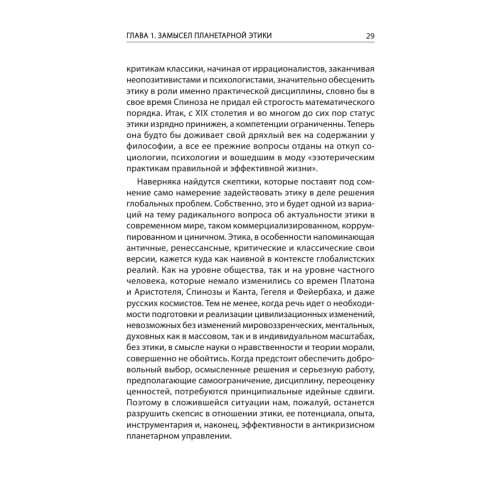 Начала планетарной этики в философии русского космизма. Том 1
