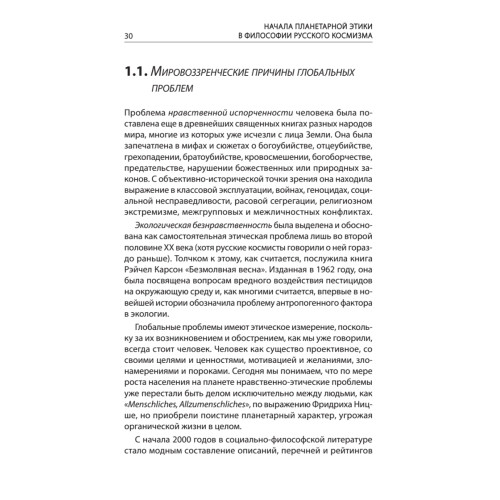 Начала планетарной этики в философии русского космизма. Том 1