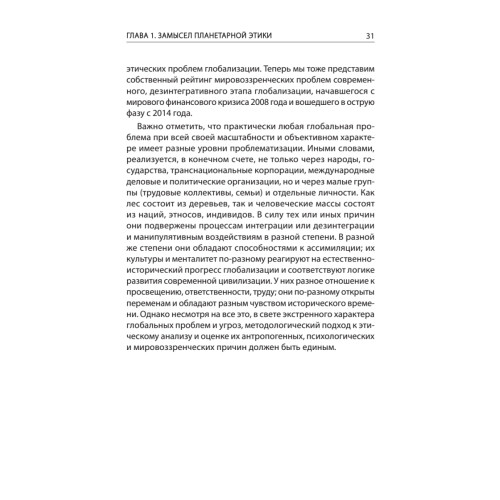 Начала планетарной этики в философии русского космизма. Том 1